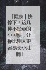 健康｜快停下！这几种不经意的小习惯，让你比别人更容易长小肚腩
