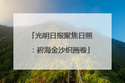 光明日报聚焦日照：碧海金沙织画卷