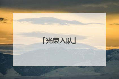 光荣入队