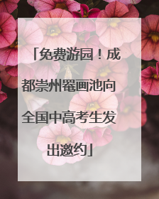 免费游园！成都崇州罨画池向全国中高考生发出邀约