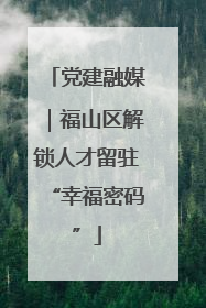 党建融媒｜福山区解锁人才留驻“幸福密码”