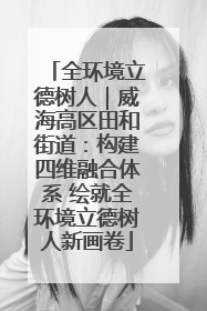 全环境立德树人｜威海高区田和街道：构建四维融合体系 绘就全环境立德树人新画卷