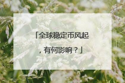 全球稳定币风起，有何影响？