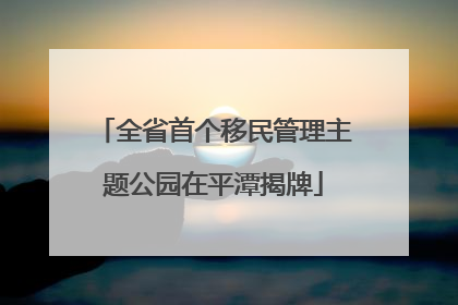 全省首个移民管理主题公园在平潭揭牌