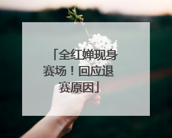 全红婵现身赛场！回应退赛原因
