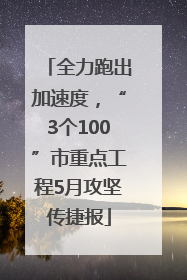 全力跑出加速度，“3个100”市重点工程5月攻坚传捷报
