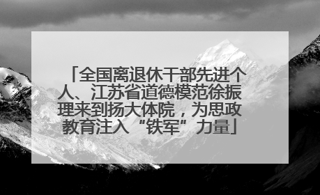 全国离退休干部先进个人、江苏省道德模范徐振理来到扬大体院，为思政教育注入“铁军”力量