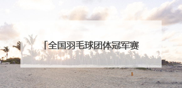 全国羽毛球团体冠军赛，浙江队晋级四强！黄雅琼放话男友刘雨辰：他敢上场，我一个劲遛他