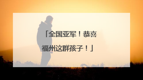 全国亚军！恭喜福州这群孩子！