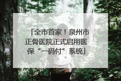 全市首家！泉州市正骨医院正式启用医保“一码付”系统