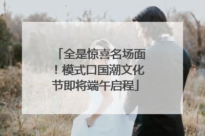 全是惊喜名场面！模式口国潮文化节即将端午启程