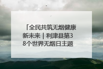 全民共筑无烟健康新未来｜利津县第38个世界无烟日主题活动暨控烟科普宣讲竞赛圆满举行