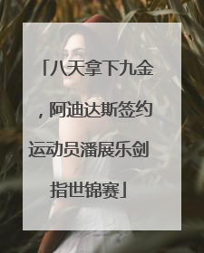 八天拿下九金，阿迪达斯签约运动员潘展乐剑指世锦赛