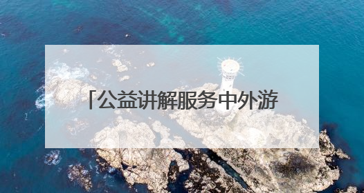 公益讲解服务中外游客 “西街老男孩”动情讲述古城故事