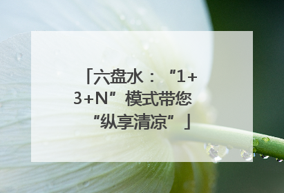 六盘水：“1+3+N”模式带您“纵享清凉”