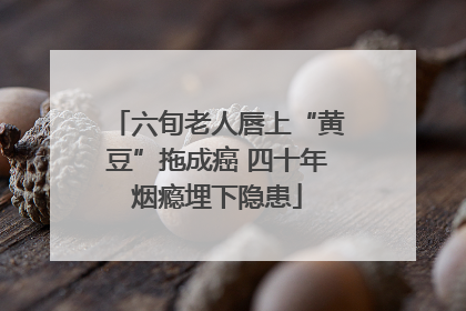 六旬老人唇上“黄豆”拖成癌 四十年烟瘾埋下隐患