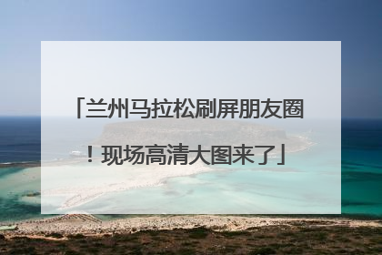 兰州马拉松刷屏朋友圈！现场高清大图来了