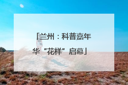 兰州：科普嘉年华“花样”启幕