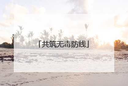 共筑无毒防线