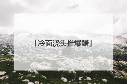 冷面浇头推爆鳝