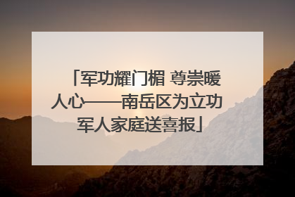 军功耀门楣 尊崇暖人心——南岳区为立功 军人家庭送喜报