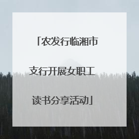 农发行临湘市支行开展女职工读书分享活动