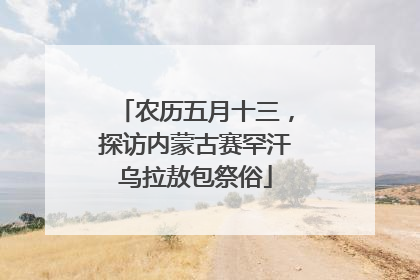 农历五月十三，探访内蒙古赛罕汗乌拉敖包祭俗
