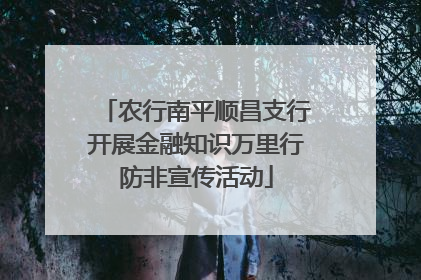 农行南平顺昌支行开展金融知识万里行防非宣传活动