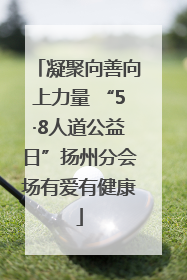 凝聚向善向上力量 “5·8人道公益日”扬州分会场有爱有健康