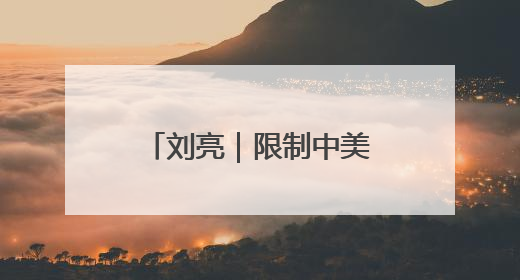 刘亮｜限制中美双向投资，特朗普断了谁的路
