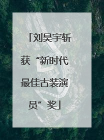 刘昊宇斩获“新时代最佳古装演员”奖