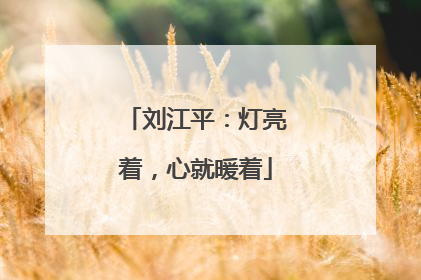 刘江平：灯亮着，心就暖着