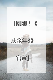 刚刚！《庆余年3》官宣