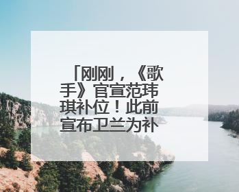 刚刚，《歌手》官宣范玮琪补位！此前宣布卫兰为补位歌手之一