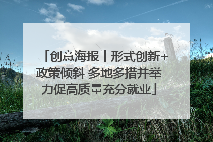 创意海报丨形式创新+政策倾斜 多地多措并举力促高质量充分就业