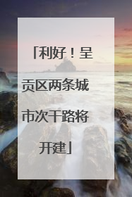 利好！呈贡区两条城市次干路将开建
