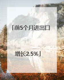 前5个月进出口增长2.5%