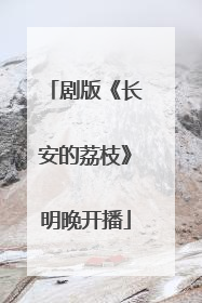 剧版《长安的荔枝》明晚开播