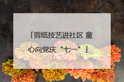 剪纸技艺进社区 童心向党庆“七一”