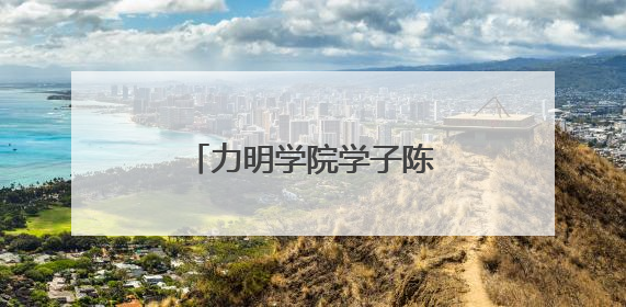 力明学院学子陈睿鑫家庭获“全国文明家庭”殊荣