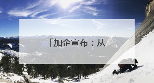 加企宣布：从中国采购4艘
