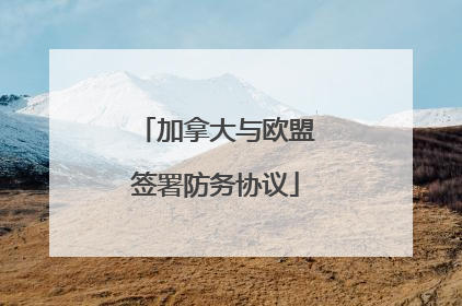 加拿大与欧盟签署防务协议