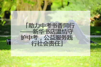 助力中考书香同行——新华书店温情守护中考，公益服务践行社会责任