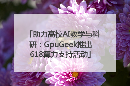 助力高校AI教学与科研：GpuGeek推出618算力支持活动