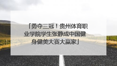 勇夺三冠！贵州体育职业学院学生张静成中国健身健美大赛大赢家