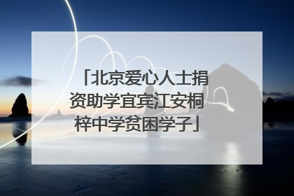 北京爱心人士捐资助学宜宾江安桐梓中学贫困学子