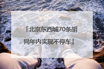 北京东西城70条胡同年内实现不停车