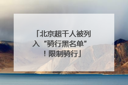 北京超千人被列入“骑行黑名单”！限制骑行