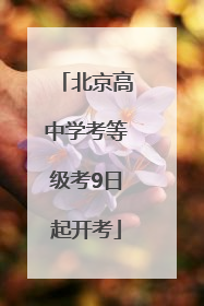北京高中学考等级考9日起开考