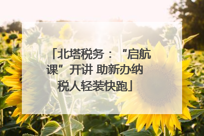 北塔税务：“启航课”开讲 助新办纳税人轻装快跑